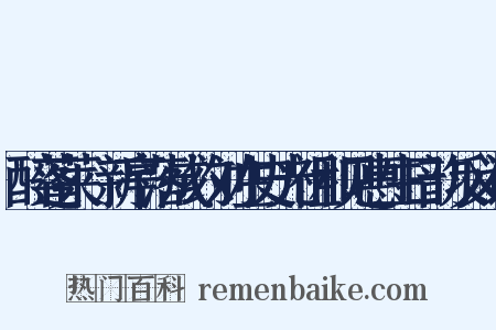 醉蓬莱·新亭落成约刘左史光祖和见惠生日韵反义词是什么意思的图片